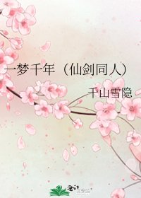 《一梦千年(仙剑同人)》