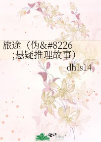 《旅途(伪•悬疑推理故事)》
