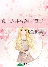 《我叫赤井奈奈I(网王)》
