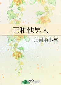 《王和他男人》