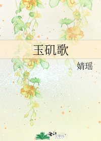 玉矶歌