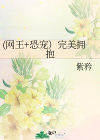 《(网王+恐宠)完美拥抱》