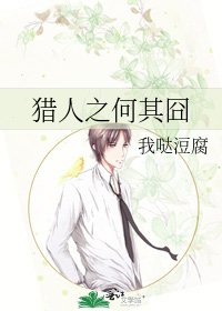 猎人之何其囧