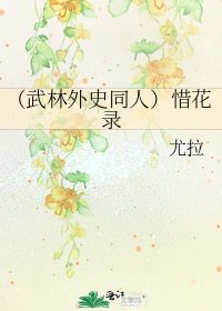 《(武林外史同人)惜花录》