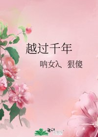 《越过千年》
