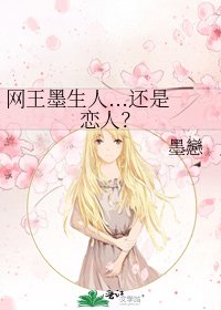 《网王墨生人...还是恋人?》