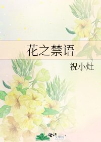 《花之禁语》
