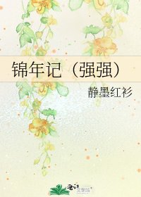 《锦年记(强强)》