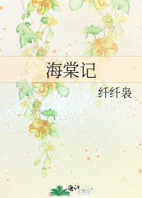 海棠记
