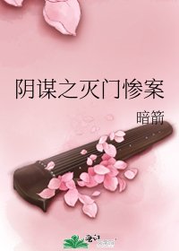 《阴谋之灭门惨案》