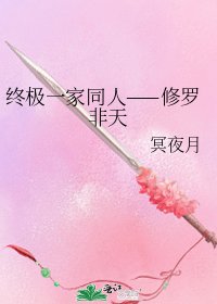 《终极一家同人——修罗非天》