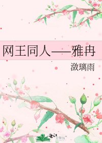 《网王同人——雅冉》
