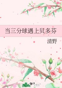 《当三分球遇上贝多芬》