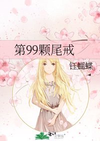 《第99颗尾戒》