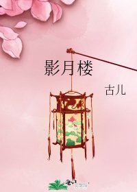 《影月楼》