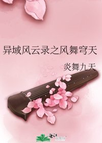 《异域风云录之风舞穹天》