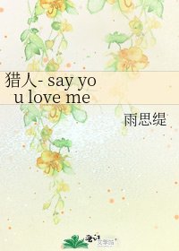 《猎人- say you love me》