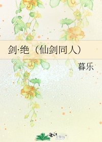 《剑·绝(仙剑同人)》