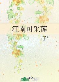《江南可采莲》
