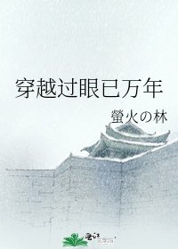 《穿越过眼已万年》