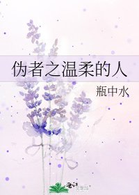 《伪者之温柔的人》