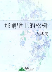 那峭壁上的松树