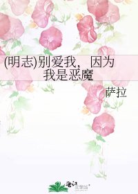 (明志)别爱我，因为我是恶魔