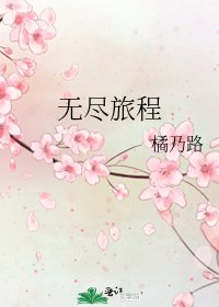 《无尽旅程》