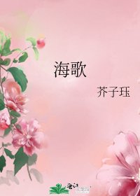 《海歌》