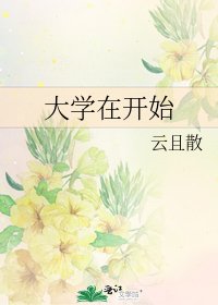 《大学在开始》