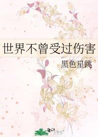 《世界不曾受过伤害》