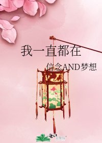 《我一直都在》