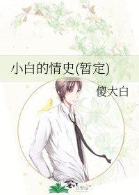 小白的情史(暂定)