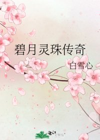 《碧月灵珠传奇》