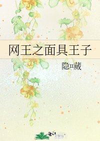 《网王之面具王子》