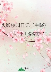 《火影校园日记(主晓)》