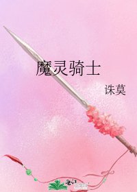魔灵骑士