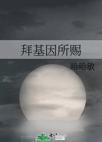 《拜基因所赐》