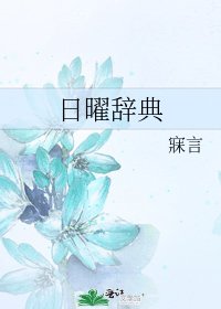 《日曜辞典》