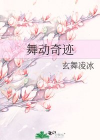 《舞动奇迹》