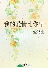 《我的爱情比你早》