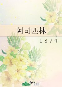 《阿司匹林》