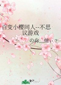 《百变小樱同人--不思议游戏》
