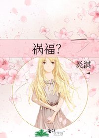 《祸福?》