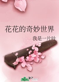 《花花的奇妙世界》