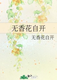 《无香花自开》