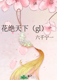 《花绝天下(gl)》