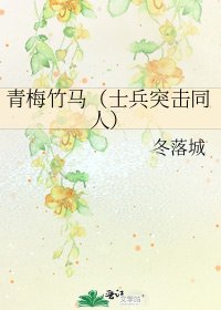 《青梅竹马(士兵突击同人)》