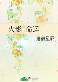 火影 命运