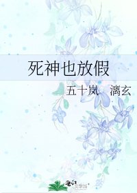 《死神也放假》